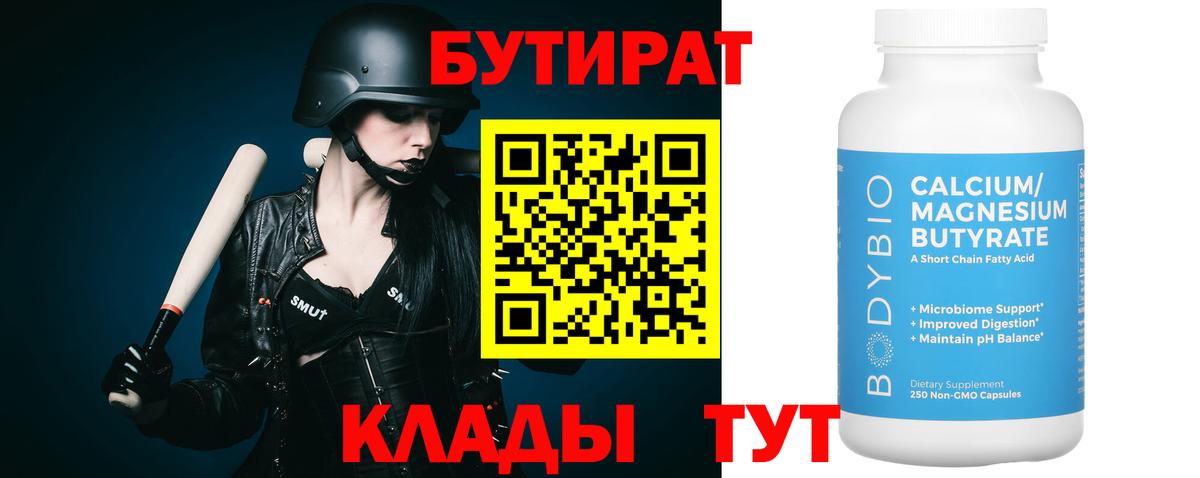 БУТИРАТ  БУТИРАТ BDO  Вход с VPN  Северск 