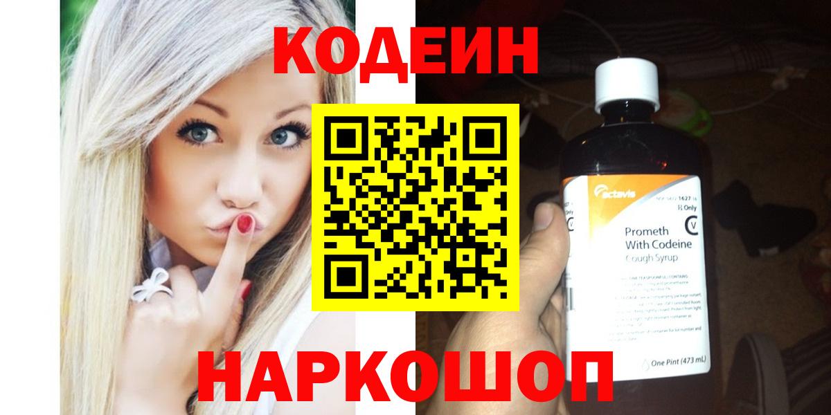 Северск  Кодеиновый сироп Lean напиток Lean (лин)  Кодеин Purple Drank  Вход с VPN 
